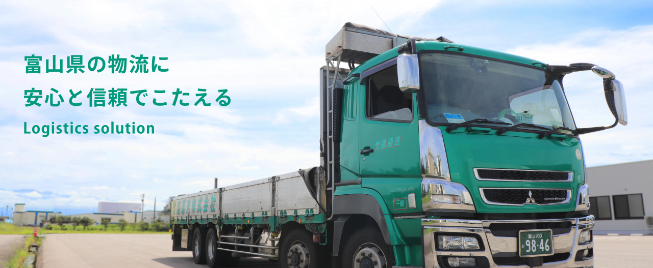 富山 運送会社 採用